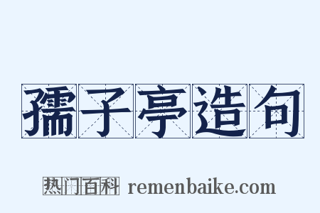 孺子亭造句是什么意思的图片